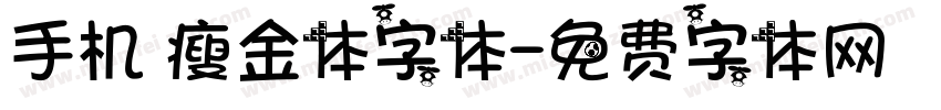 手机 瘦金体字体字体转换
